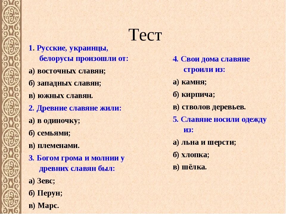 Вопросы для теста россия. Тест по теме восточные славяне. Тест по древней Руси. Тест на тему восточные славяне. Тестирование на тему древняя Русь ответ по истории.