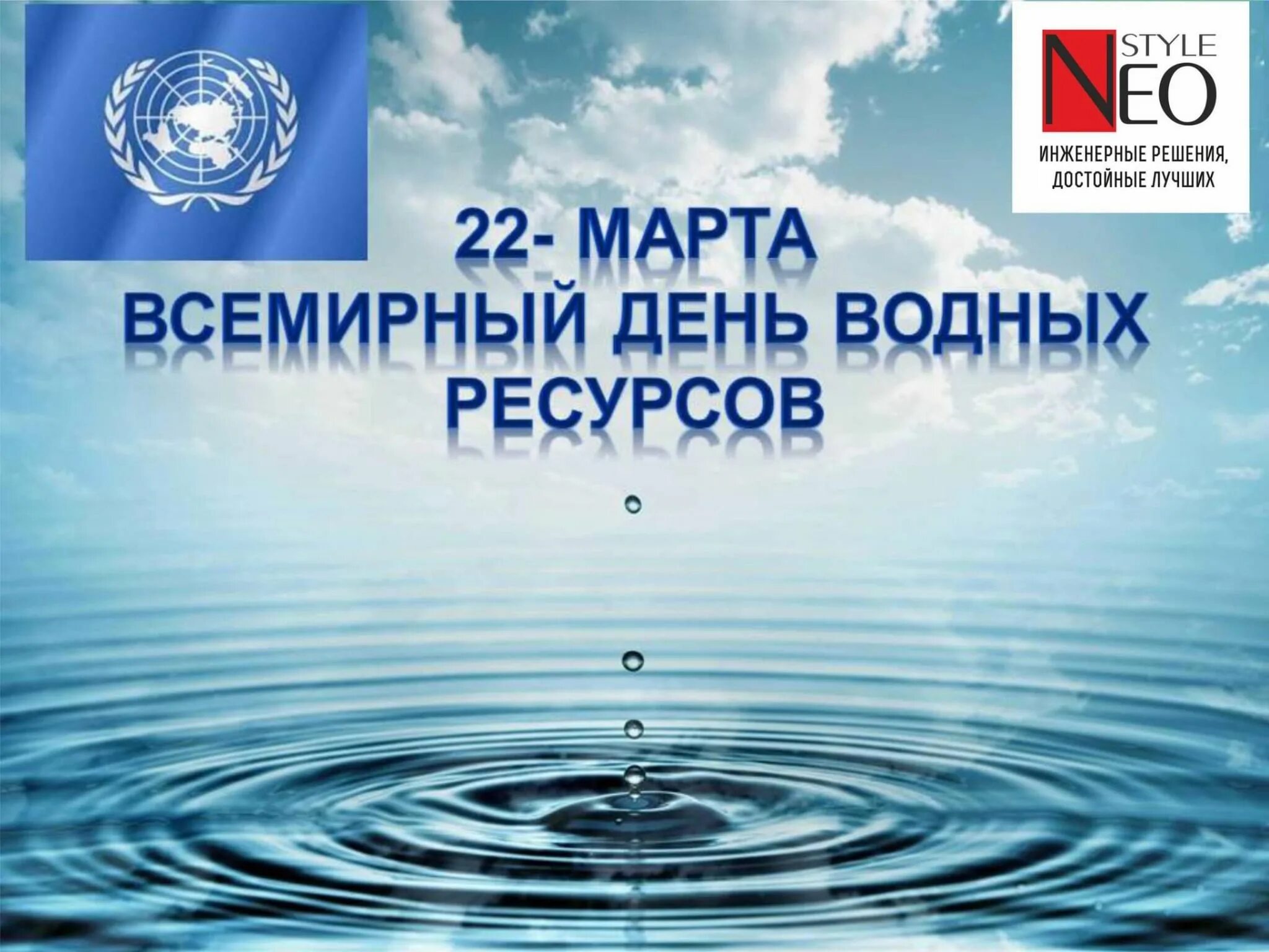 Всемирный день водных ресурсов или Всемирный день воды. 22 Марта Международный день водных ресурсов. Всемирныйленьводных ресурсов. Всемирный день водные ресурсы