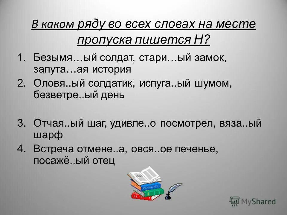 Ряд слов написанных в одну. В каком ряду во всех словах пропущена одна буква н клюкве..ый.