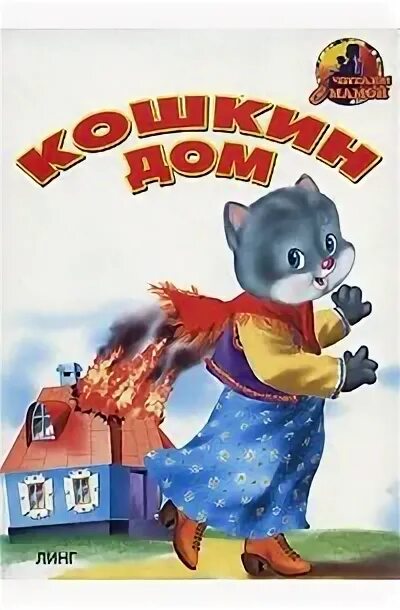 Кошкин дом аудио. Кошкин дом маршак книжка. кошкин дом картинки. маршак для дошкольников кошкин дом. кошкин дом иллюстрации к сказке.
