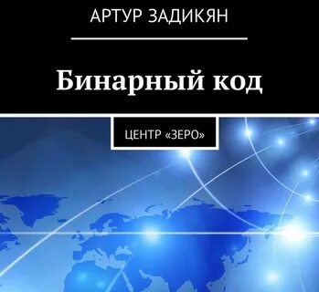 Бинарная книга