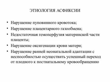 Факторы асфиксии