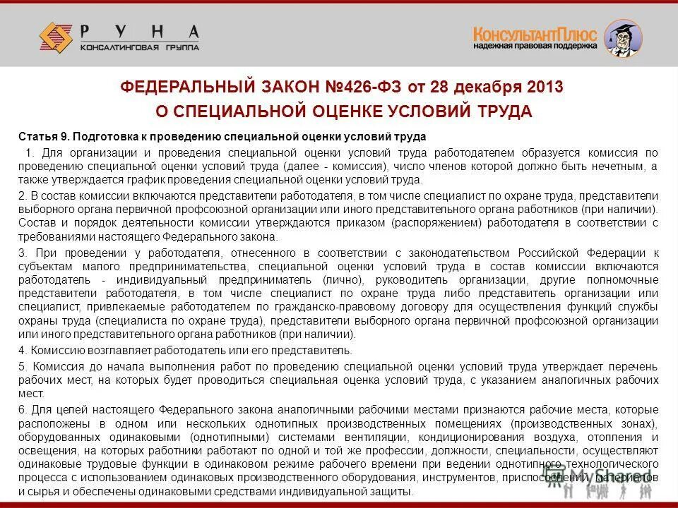 Фз 426 от 28.12 2013 с изменениями