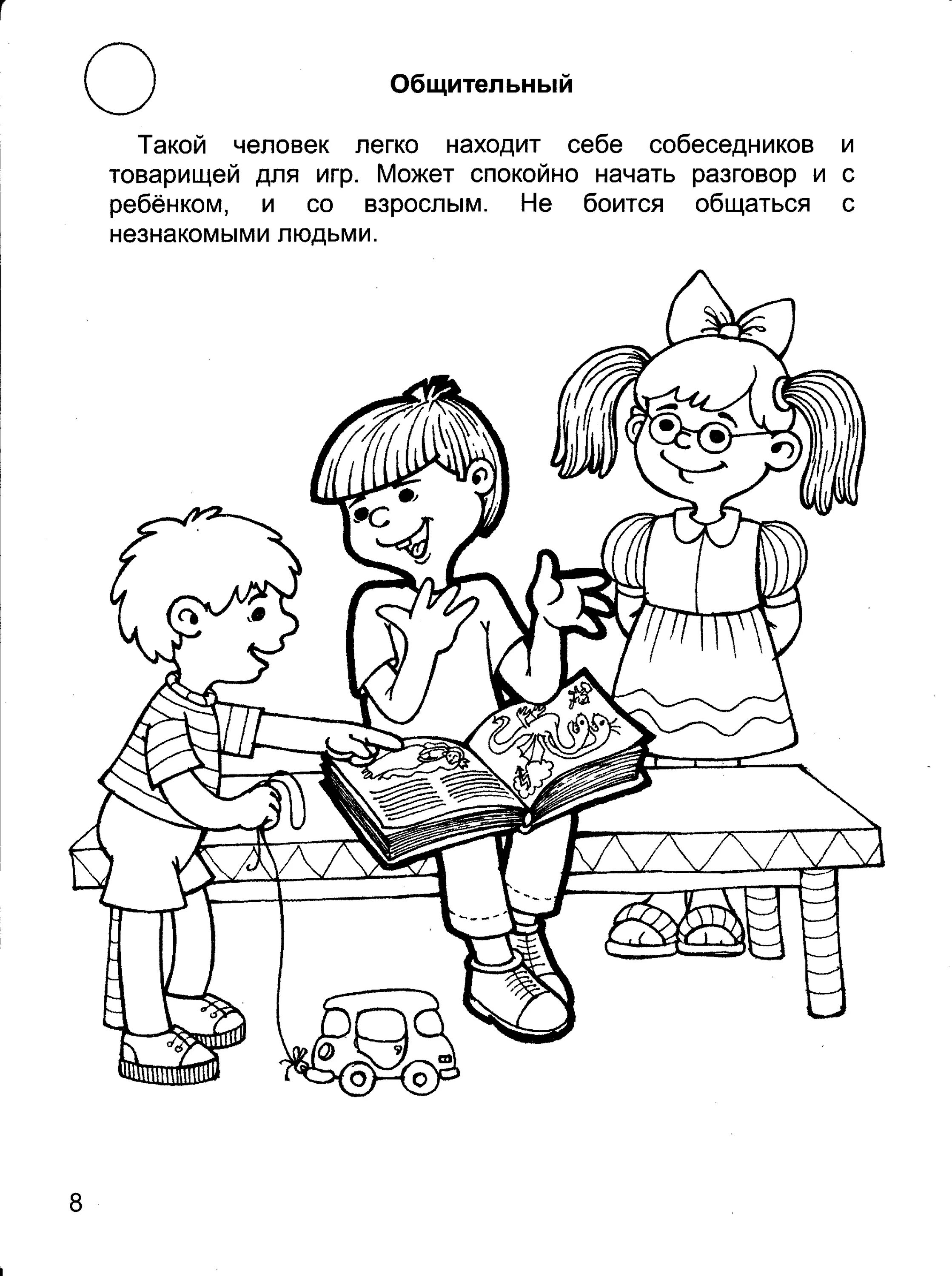 Общение задания для детей. Задание для дошкольников общение со сверстниками. Общение раскраска. Раскраска на тему общение.