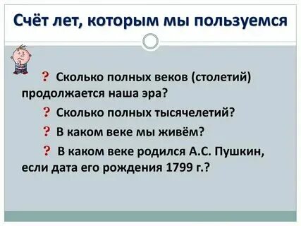 Сколько полных лет продолжалась. В каком веке мы сейчас живем. Сколько прошло лет с первого года нашей эры сегодняшнего дня?. Сколько полных лет продолжалась. Сколько лет веков тысячелетий длится наша эра.