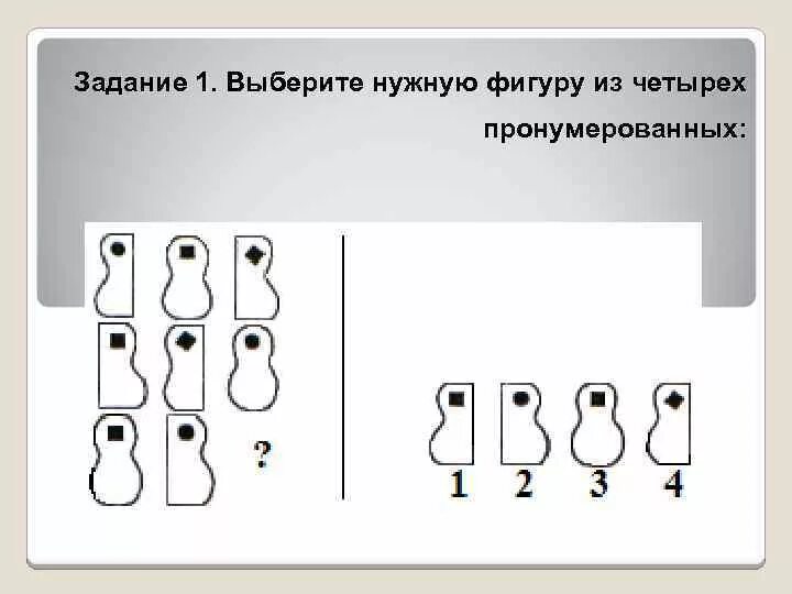 Подбери нужную фигуру. Выберите нужную фигуру из четырех пронумерованных. Вставь нужную фигуру из 4 пронумерованных. Выберите нужную фигуру ищ четвре пронускрованных. DS,thbnt ye;ye. Abuehe BP xtndsht[ ghjyevthjdfyys[.