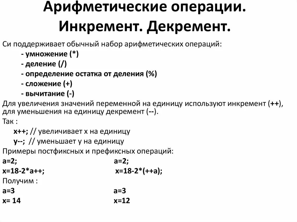 Арифметические операции языка. Инкремент и декремент. Инкремент переменной в си. Операции инкремента и декремента в си. Декремент в информатике.