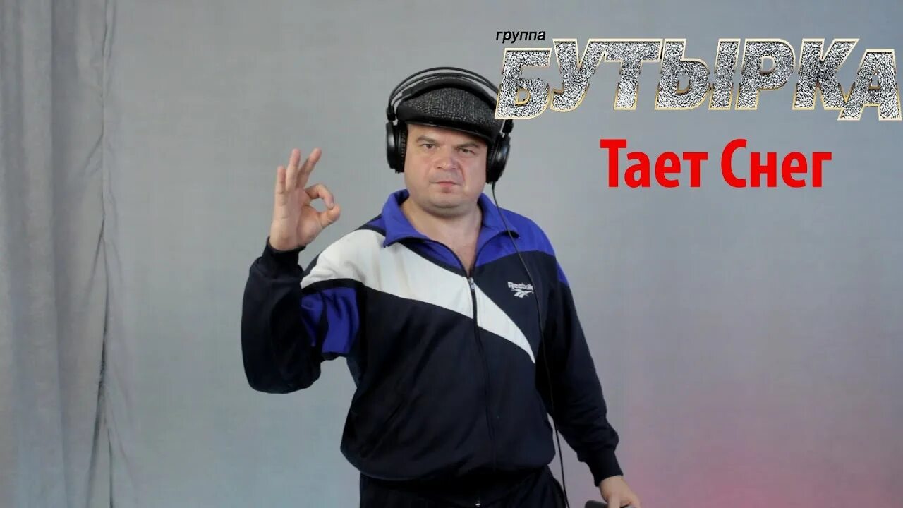 Тает снег бутырка. Бутырка "тает снег" (Эхо души). Бутырка клип тает снег. Тает на дороге грязный снег бутырка. Бутырка снежок