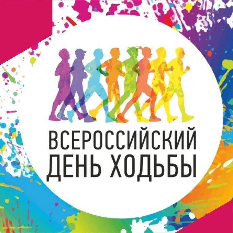 День ходьбы акция. День ходьбы 5 октября 2024. День ходьбы 5 октября 2024. День ходьбы 2021. Детский плакат всемирный день ходьбы.