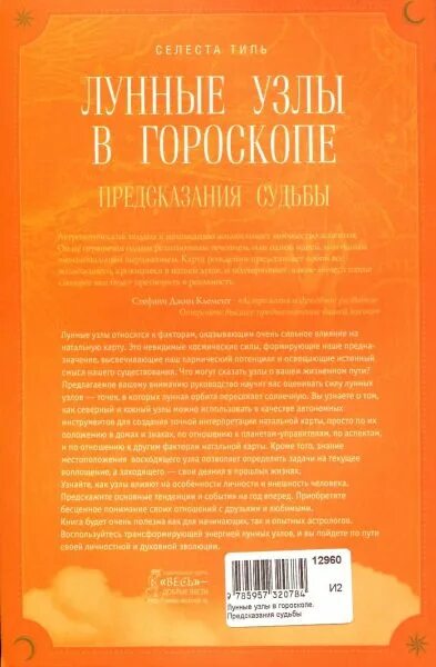 Гороскопы предсказание судьбы. Лунные узлы книга. Книга предсказаний Зодиак. Лунные узлы в гороскопе. Предсказания судьбы Тиль Селеста книга. Астрология лунные узлы натальная карта.