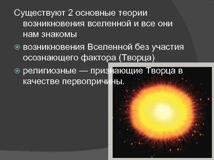 Современная теория вселенной. Основные теории возникновения Вселенной. Современная теория возникновения Вселенной. Гипотезы происхождения Вселенной. Гипотезы возникновения Вселенной.