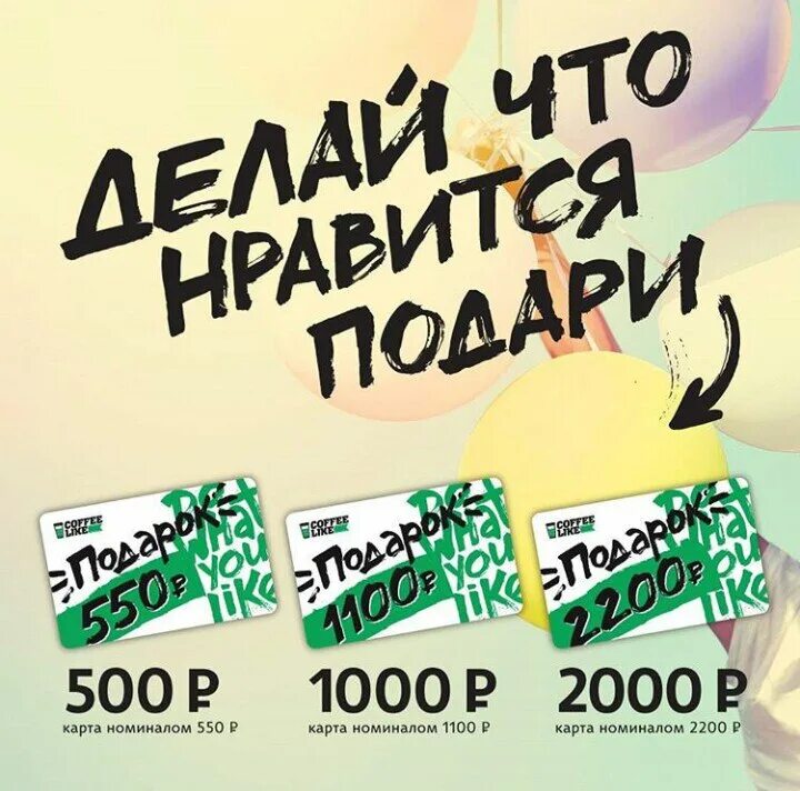 Кофе лайк приложение. Кофе лайк подарочная карта. кофе лайк карта. сертификат кофе лайк. карта кафе лайк.