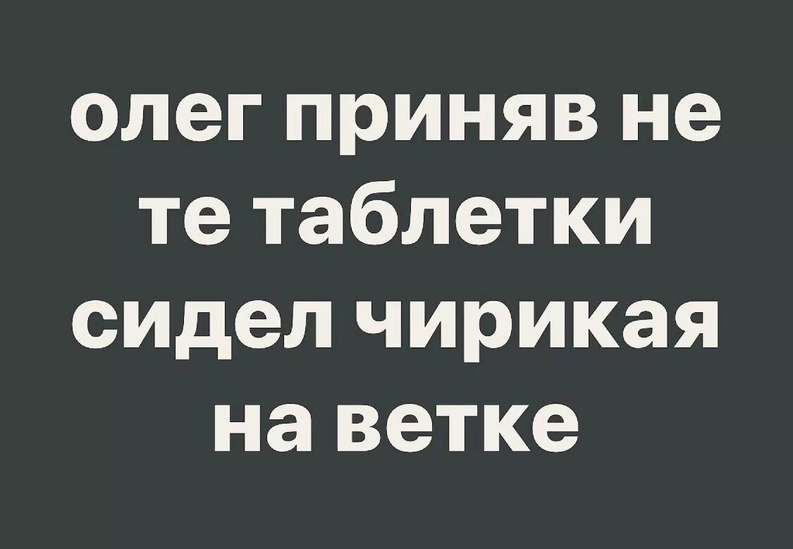 Стих олегу. Приколы про олега в картинках. шутка. анекдоты про олега. стихи про олега.