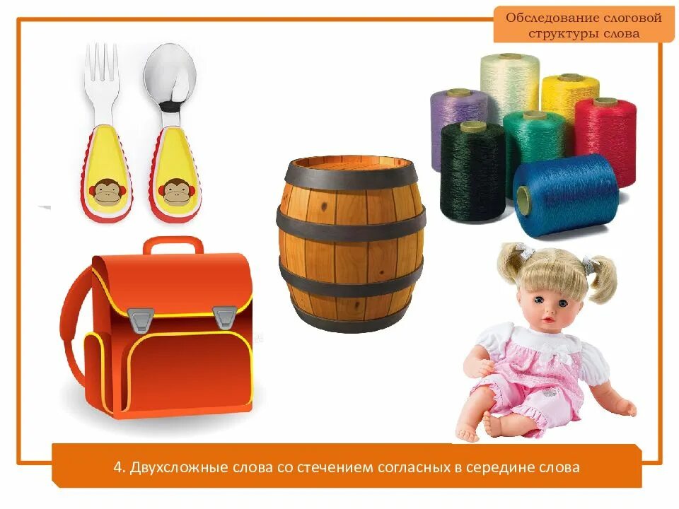 Обследование слоговой структуры слова. Обследование слоговой структуры. обследование речи слоговая структура. слоговая структура стечение согласных.