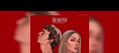 Два выстрела текст mary