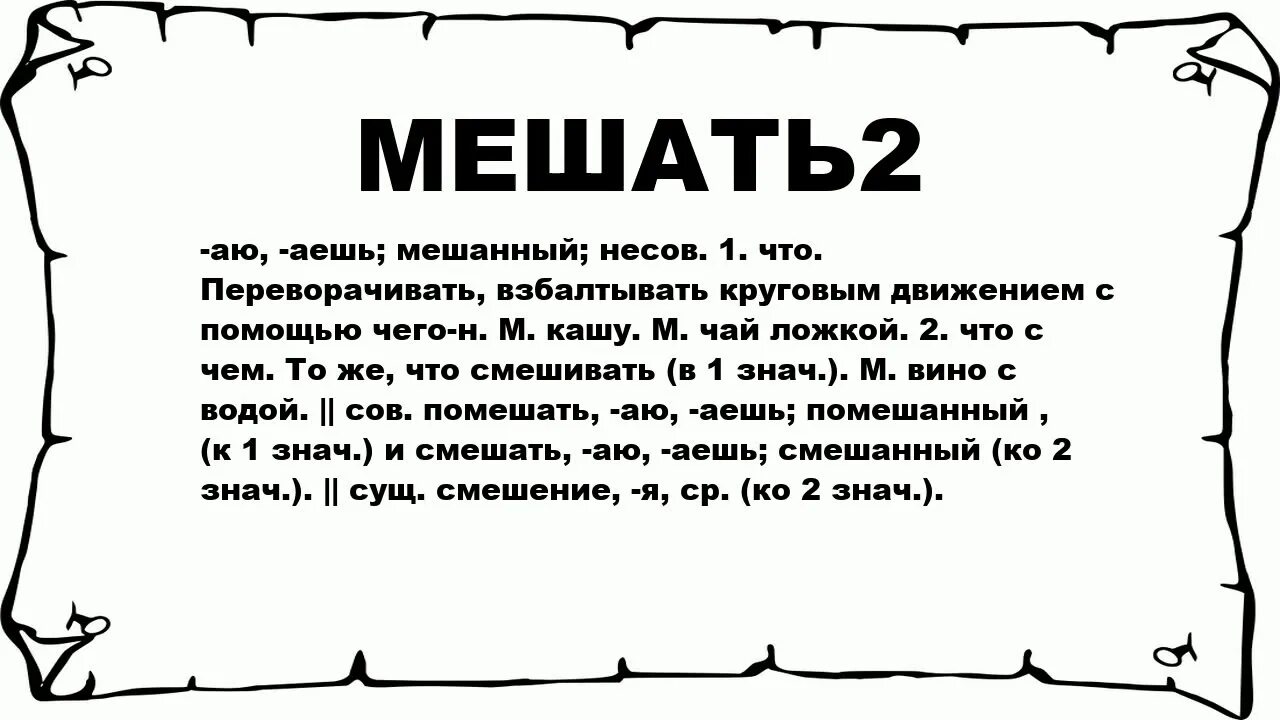 Что означает слово мешать. Мешать значение. Толкование слова мешать. Объяснить слово мешать.