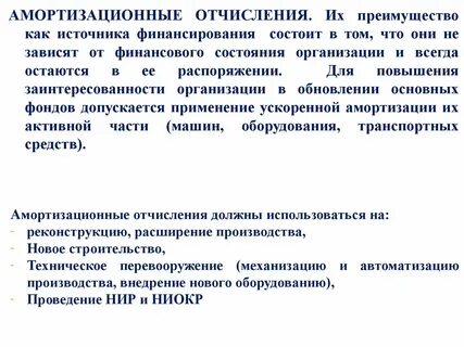 Амортизационные инвестиции