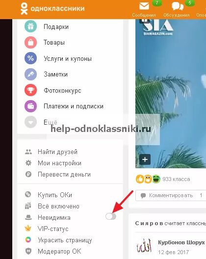 Как заходить невидимкой в одноклассниках. Режим невидимки в одноклассниках. как понять что режим невидимки включен. как в одноклассниках сделать невидимку.