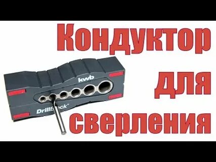 Кондуктор для сверления под 90 градусов