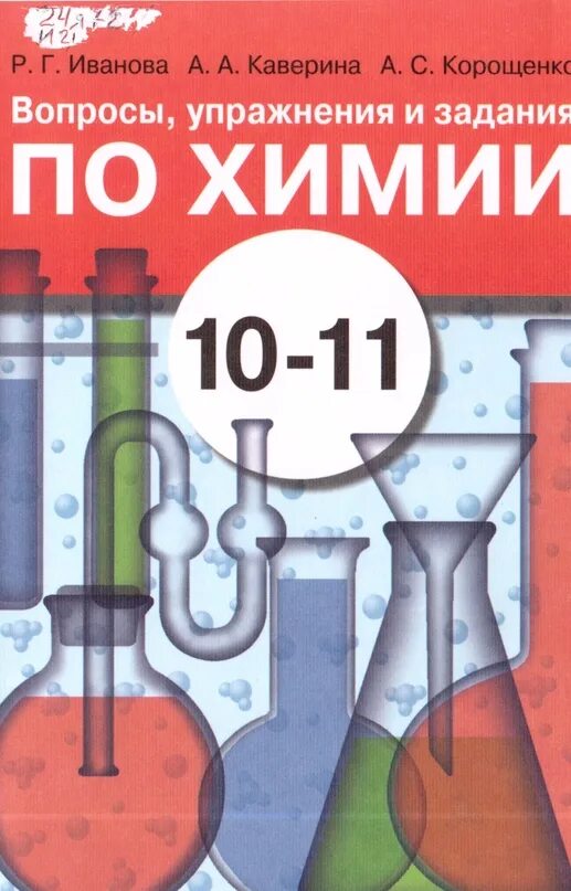 Конструктор рабочих программ химия 10 11. Пособие по химии. учебник по химии 10-11 класс. конструктор по химии 10 класс. дидактические материалы по химии 10-11 класс.
