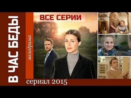 В час беды