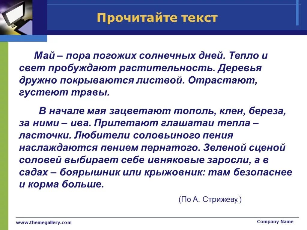 Текст май 1 класс. Май текст. Май пора погожих солнечных дней текст. Май май текст. Месяц май слова.