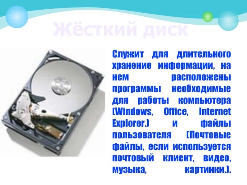 Жёсткий диск служит для. Жёсткий диск служит для долговременного хранения информации. Длительное хранение информации. Для долговременного хранения информации хранятся.