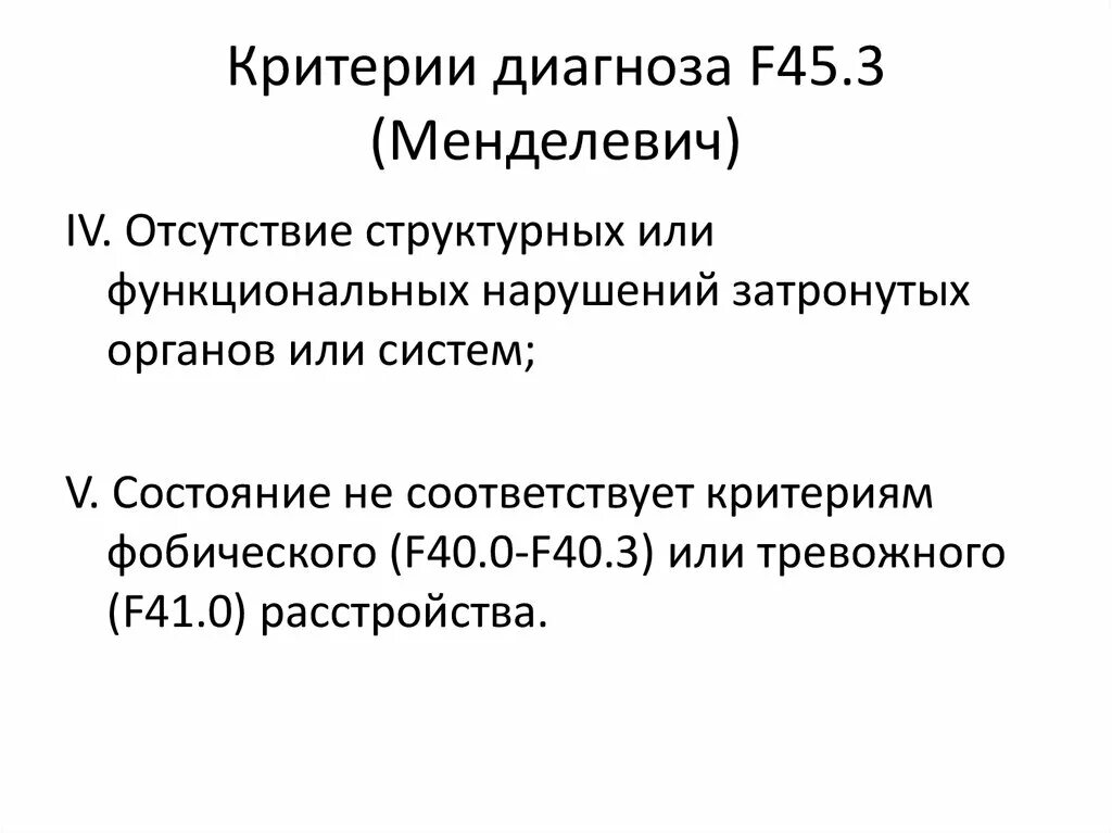 Диагноз f 06. F45 диагноз. Диагноз f. F диагноз расшифровка. F45.3 диагноз.