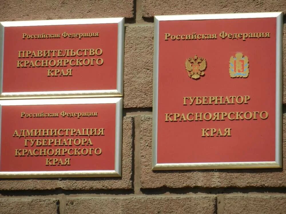 Дом советов красноярск. Правительство красноярского края логотип. Админ красноярский край. Гакк архив красноярского края. Админ красноярский край.