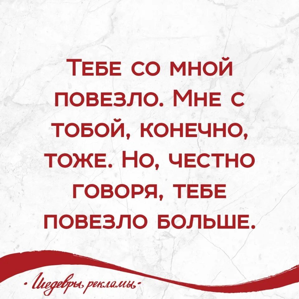 Мне с тобой повезло. Мне повезет. Тебе со мной повезло. Как мне повезло с тобой.