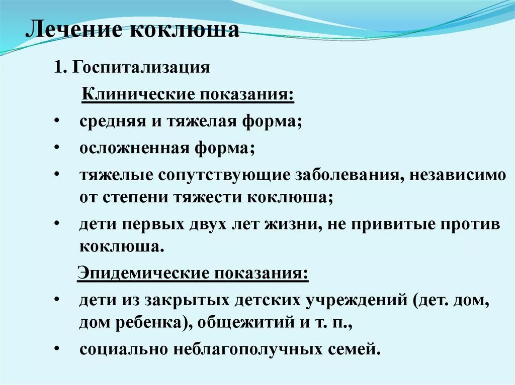 Коклюш лечение у детей 12 лет. Показания к госпитализации при коклюше. Принципы терапии коклюша у детей. Коклюш лечение. Коклюш клинические проявления.