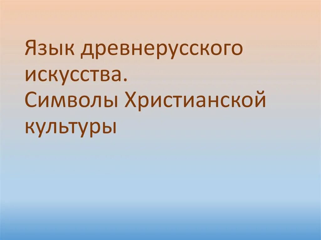 Язык древнерусского искусства