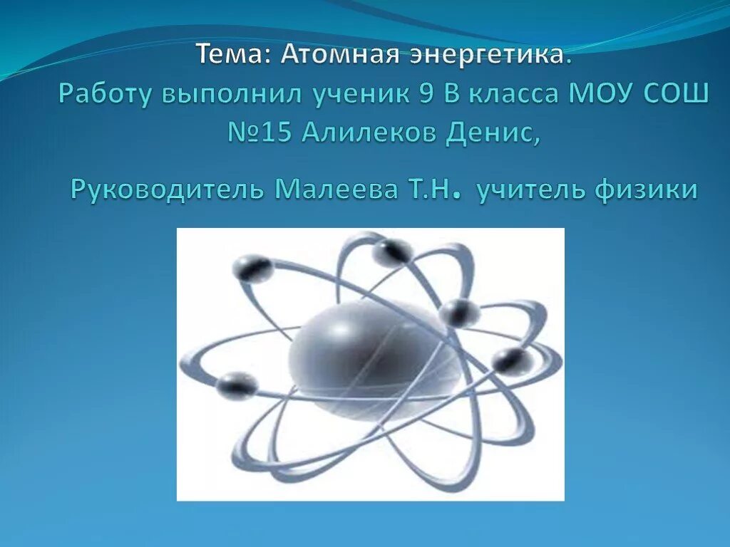 Энергетика презентация 9 класс. Атомная Энергетика. Тема атомная Энергетика. Ядерная Энергетика физика. Ядерная Энергетика это в физике.