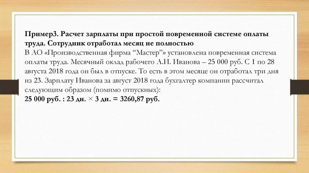 Месячная заработная плата работника полностью отработавшего