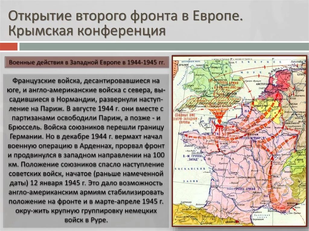 Военные операции франции. Открытие союзниками второго фронта в Европе. Открытие второго фронта в Европе карта. Военные операции 1944-1945 разгром Германии. Открытие второго фронта в Европе 1944.