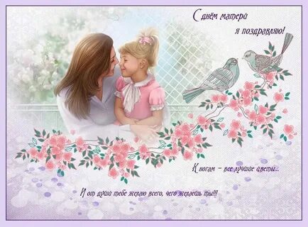 День дочери открытки красивые для мамы