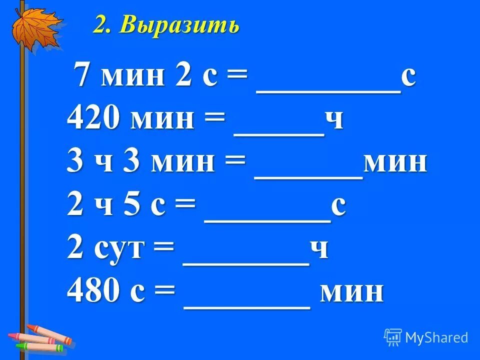 Вырази 1 ч мин