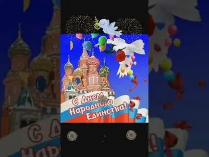 Видео открытки с 4 ноября