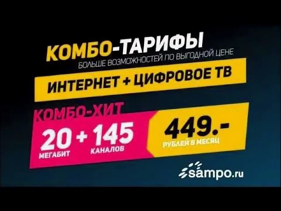 Тарифы сампо. Тариф комбо. сампо тарифы. сампо ру петрозаводск. реклама сампо.