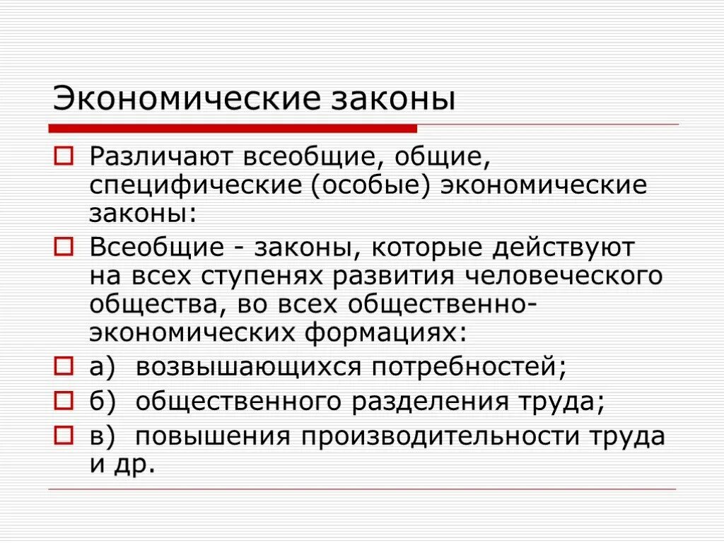 Российское законодательство в экономике. Экономические законы. Всеобщие экономические законы. Общие экономические законы. Общие и специфические экономические законы.