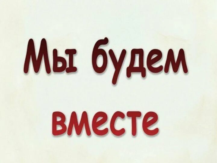 Мы будем вместе я знаю таких. Быть вместе. Пойдем вместе. Мы будем вместе. Это были мы.