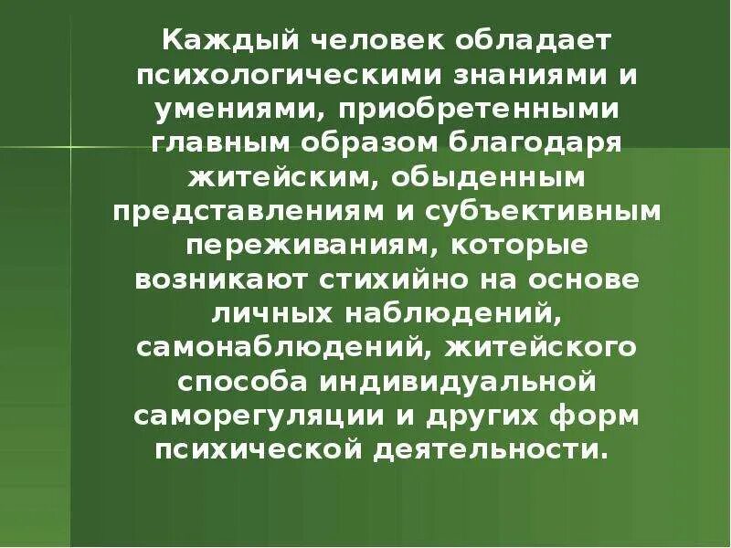 Житейское представление. Понятие самонаблюдения. Самонаблюдение и интроспекция различия. Обыденные представления. Житейское самонаблюдение.