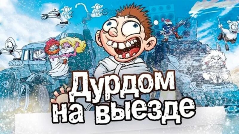Слово дурдом. Дурдом. Дурдом слово. Надпись дурдом. Дурдом.