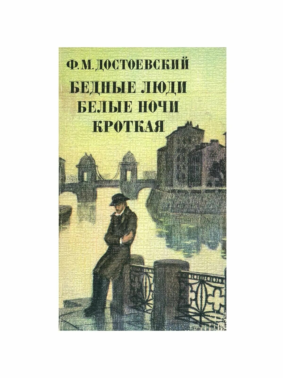 Достоевский бедные люди отзывы. Достоевский ф.м. "бедные люди". Обложка книги бедные люди Достоевского. Бедные люди фёдор Достоевский книга. Бедные люди Достоевский купить.