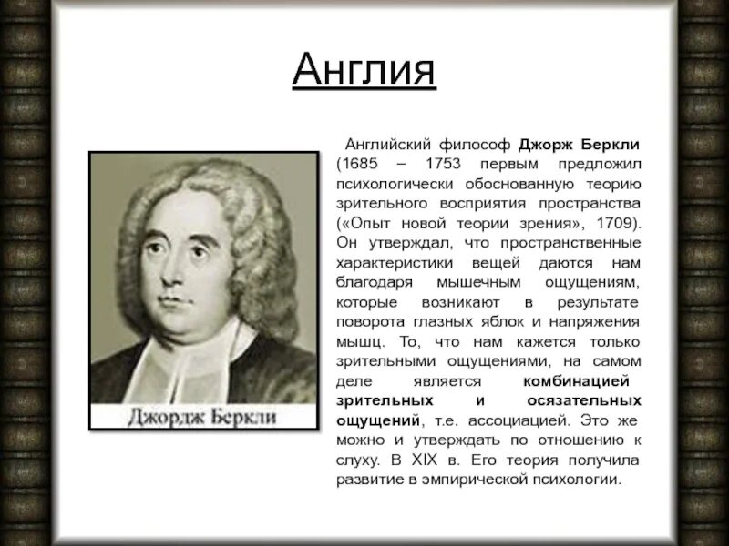 Опыт новой теории. Англия: Дж.Беркли (1685 – 1753). Опыт новой теории зрения Беркли. Джордж Беркли философ. Дж. Беркли (1685 - 1755).