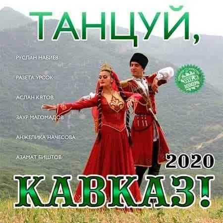 Танцы кавказа. Мп3 танцуй кавказ. Кавказские танцы. Танцуй кавказ песни. Танцуй кавказ песни.