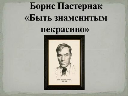 Пастернак цель творчества