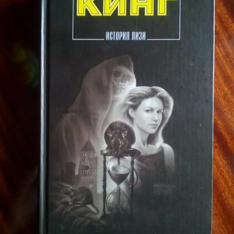 Книга история лизи кинг. Кинг стивен &quot;история лизи&quot;. история лизи стивен кинг книга. стивен кинг про книгу история лиззи. женщина в комнате стивен кинг.