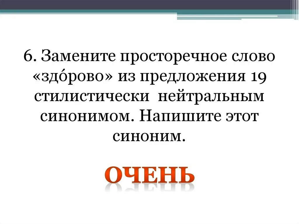 Здорово синоним нейтральный. Стилистически нейтральным синонимом питомцы. Стилистически нейтральный синоним. Просторечные слова и их синонимы. Страшно синоним стилистически