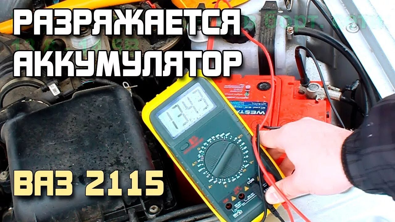 На сигнализации разряжается аккумулятор. Ваз 2114 разряжается аккумулятор. ваз 2115 утечка тока. разряжается аккумулятор на автомобиле причины. номинальная утечка тока на ваз 2115.